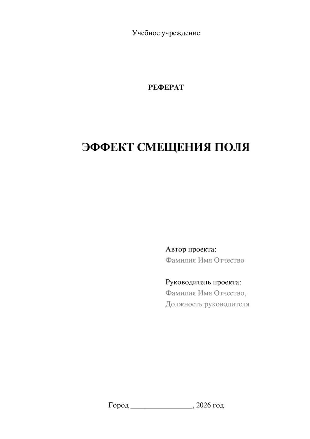 Предпросмотр реферата 1