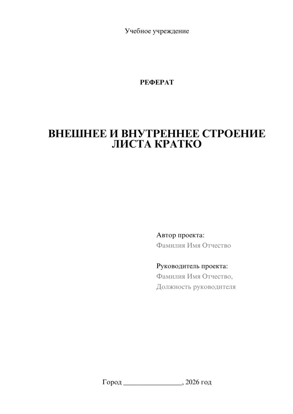 Предпросмотр реферата 1