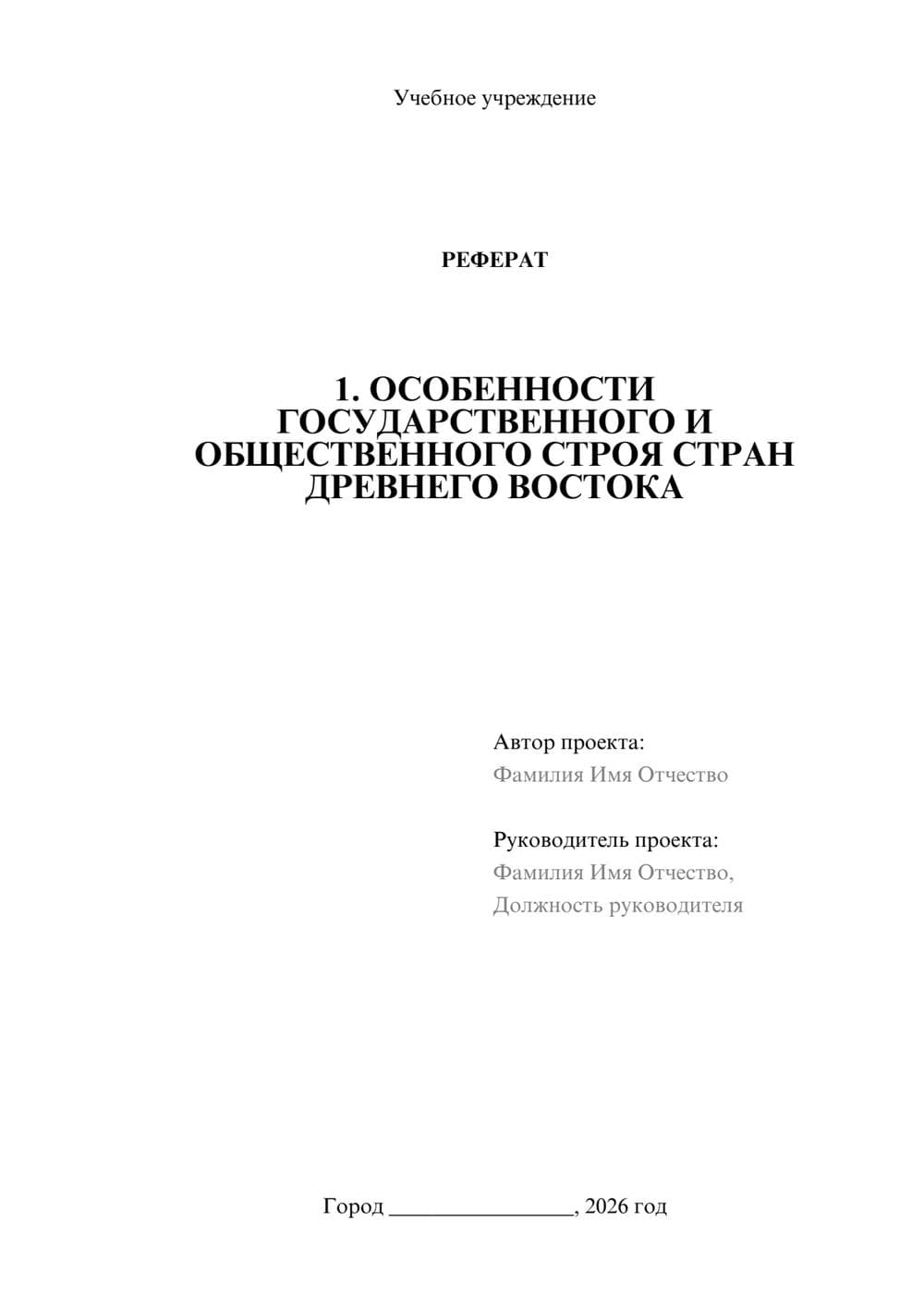 Предпросмотр реферата 1