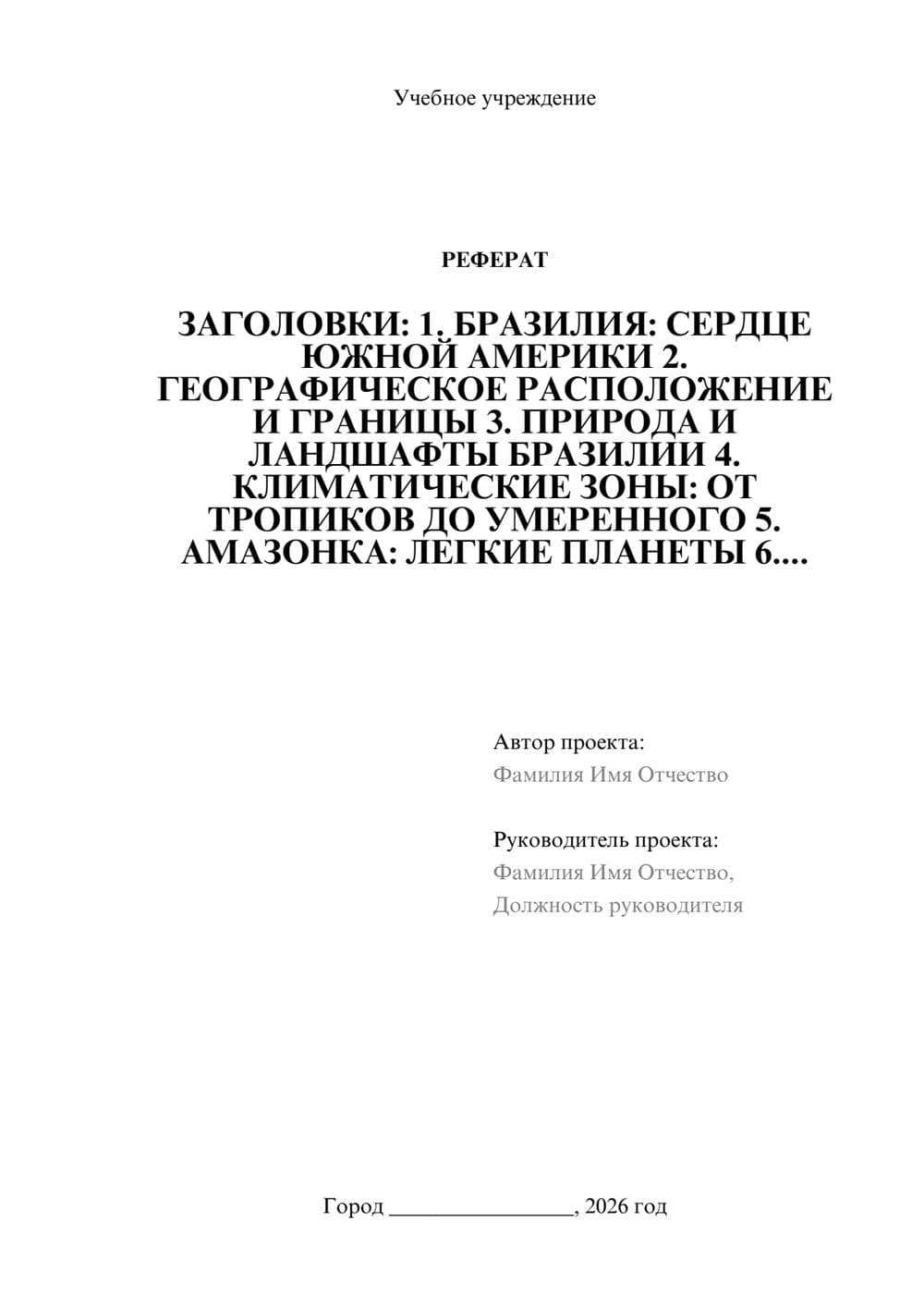 Предпросмотр реферата 1