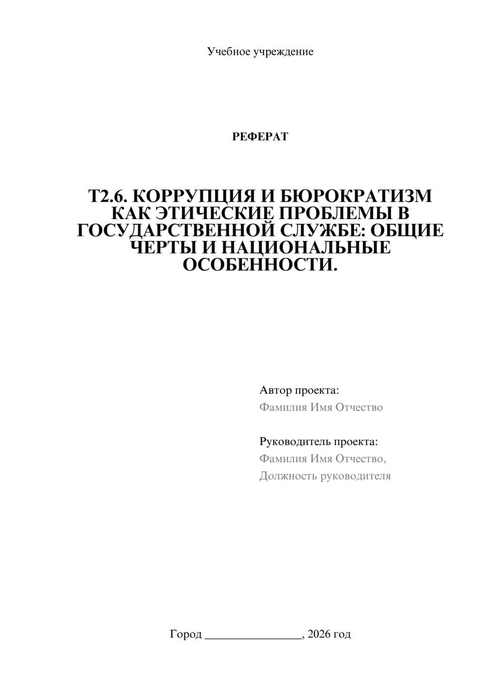 Предпросмотр реферата 1