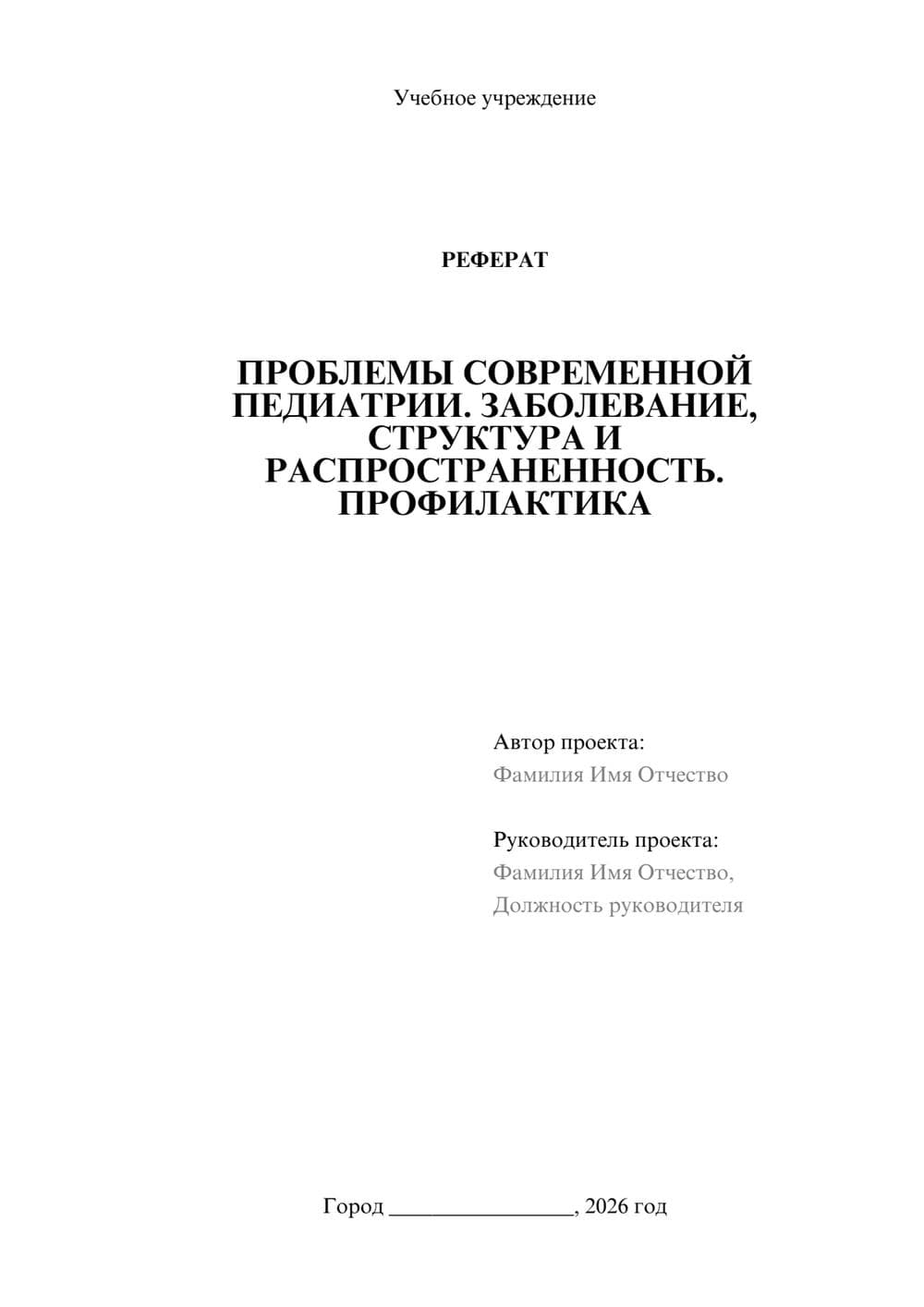 Предпросмотр реферата 1
