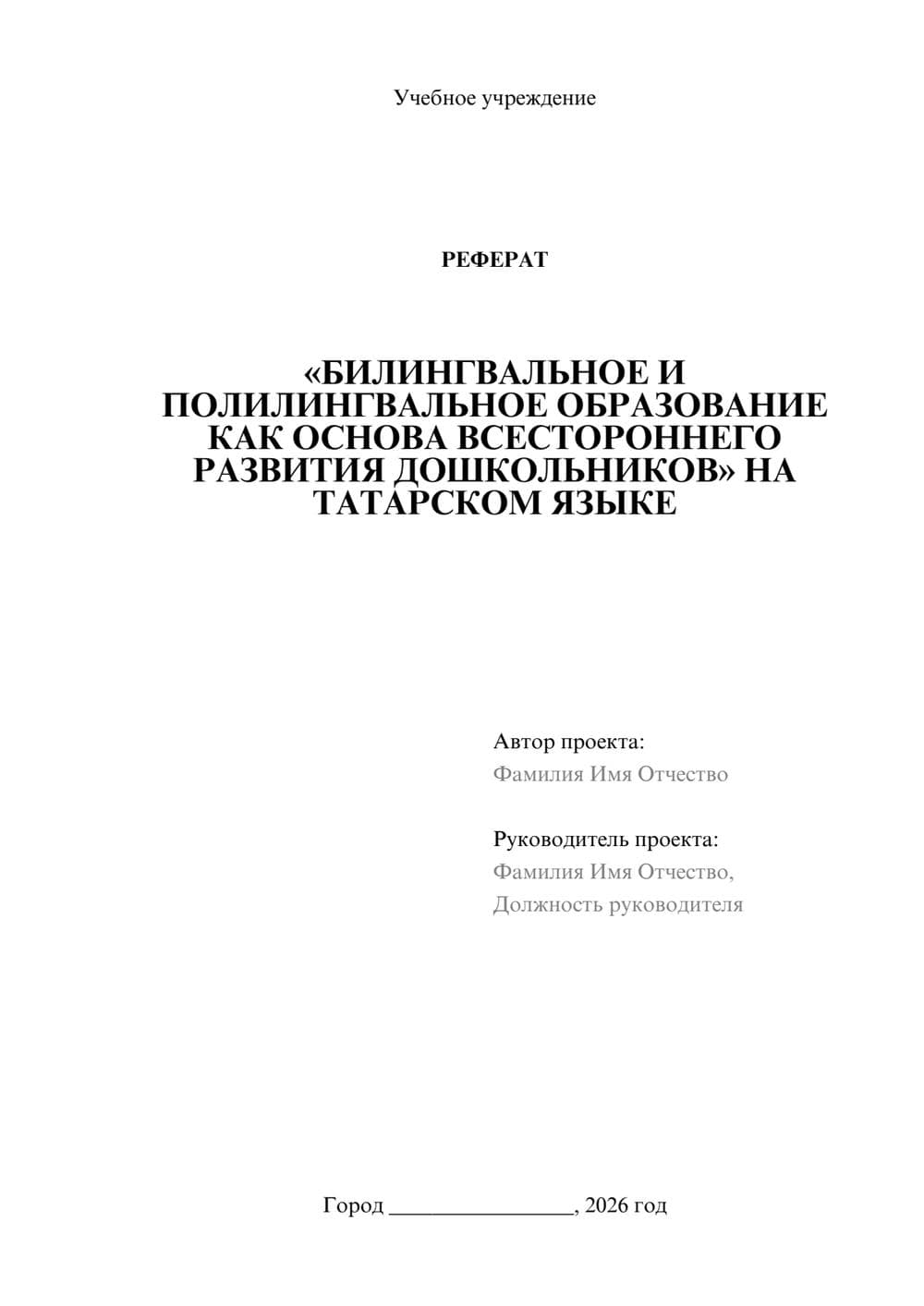 Предпросмотр реферата 1