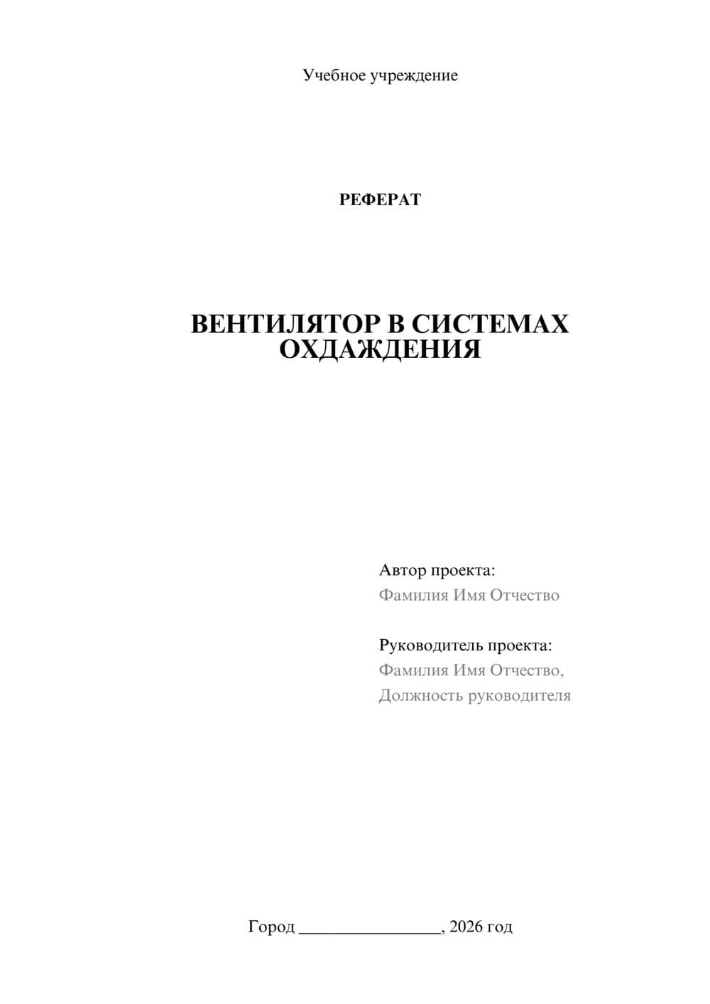 Предпросмотр реферата 1