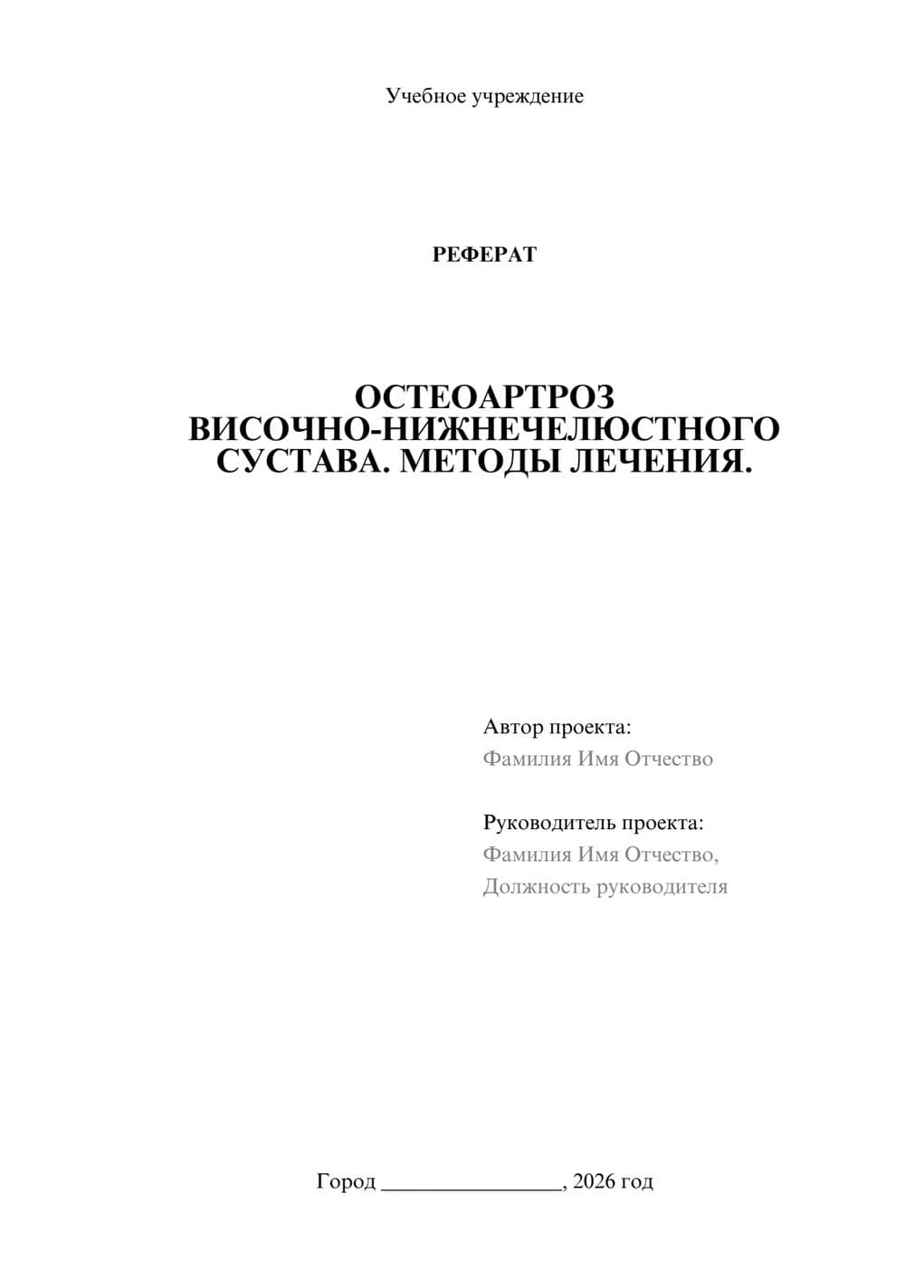 Предпросмотр реферата 1