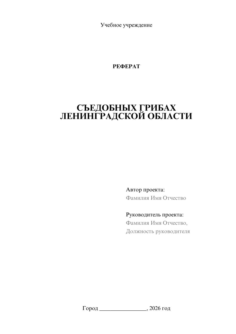 Предпросмотр реферата 1