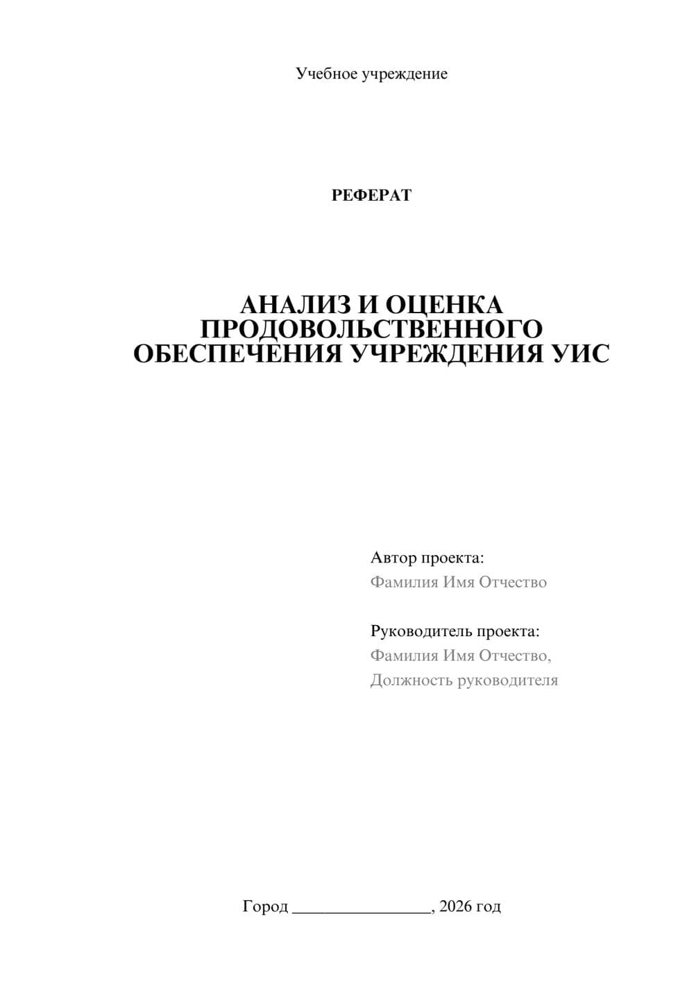 Предпросмотр реферата 1