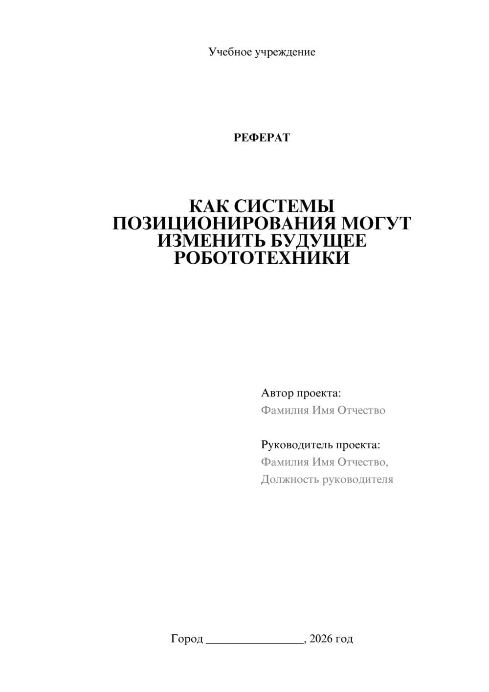 Предпросмотр реферата 1