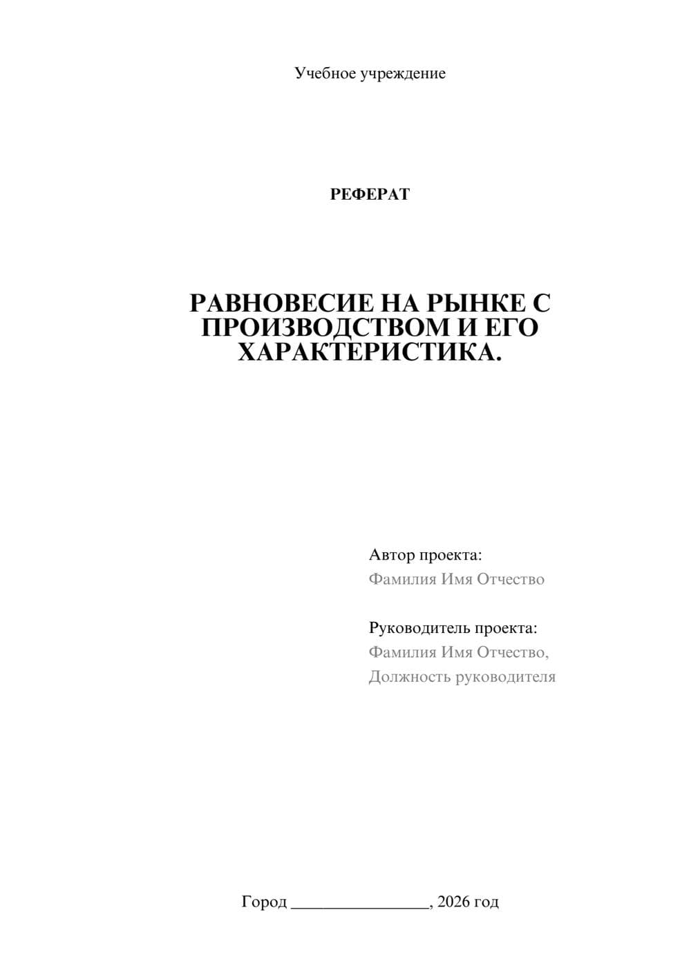 Предпросмотр реферата 1