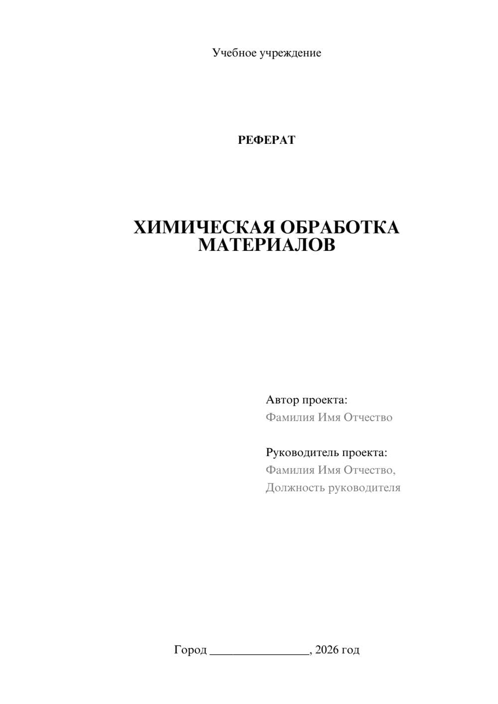 Предпросмотр реферата 1