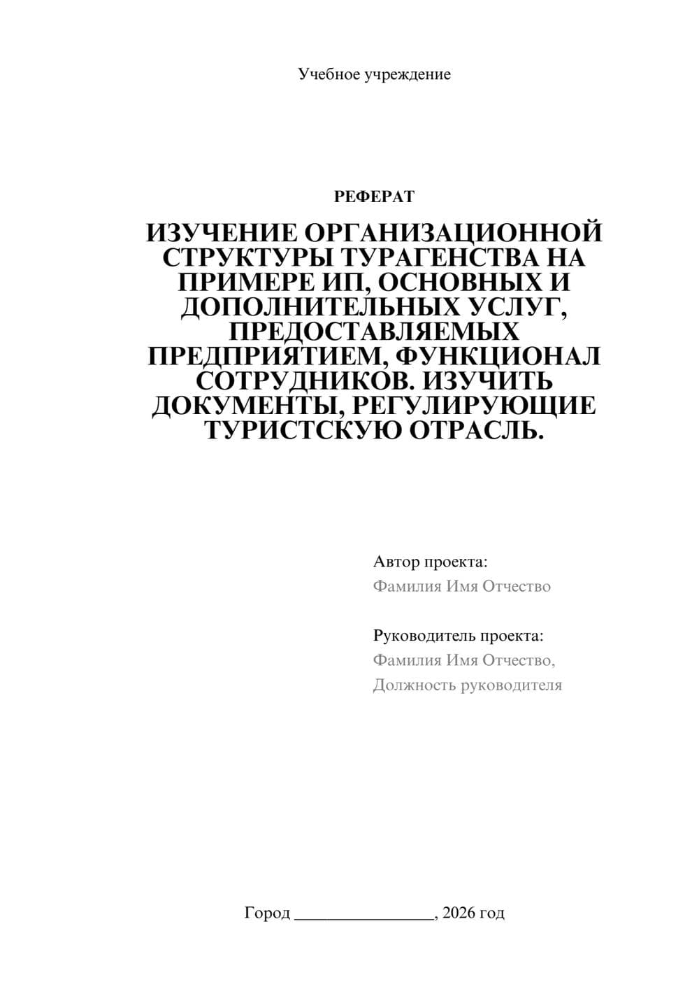 Предпросмотр реферата 1