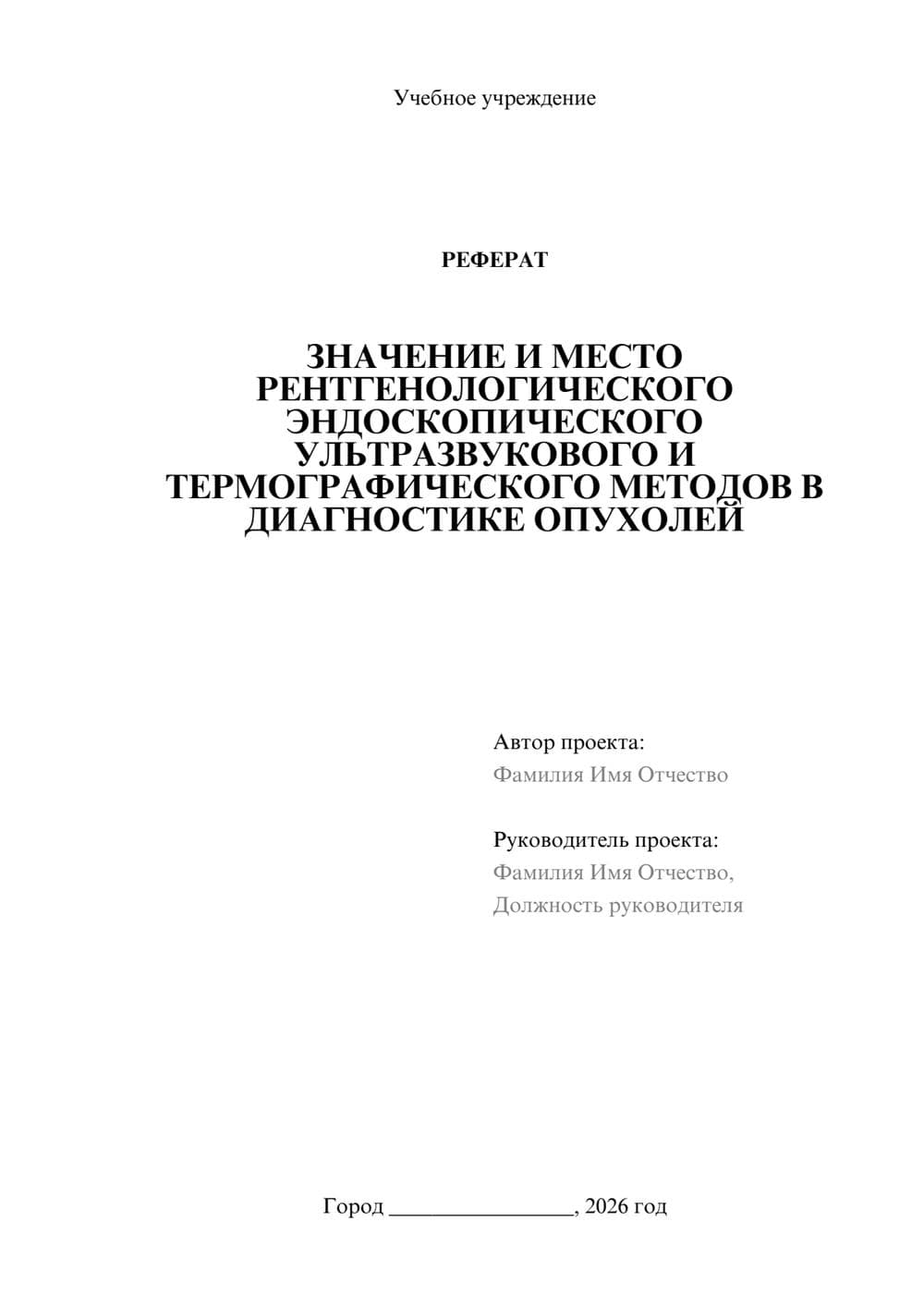 Предпросмотр реферата 1