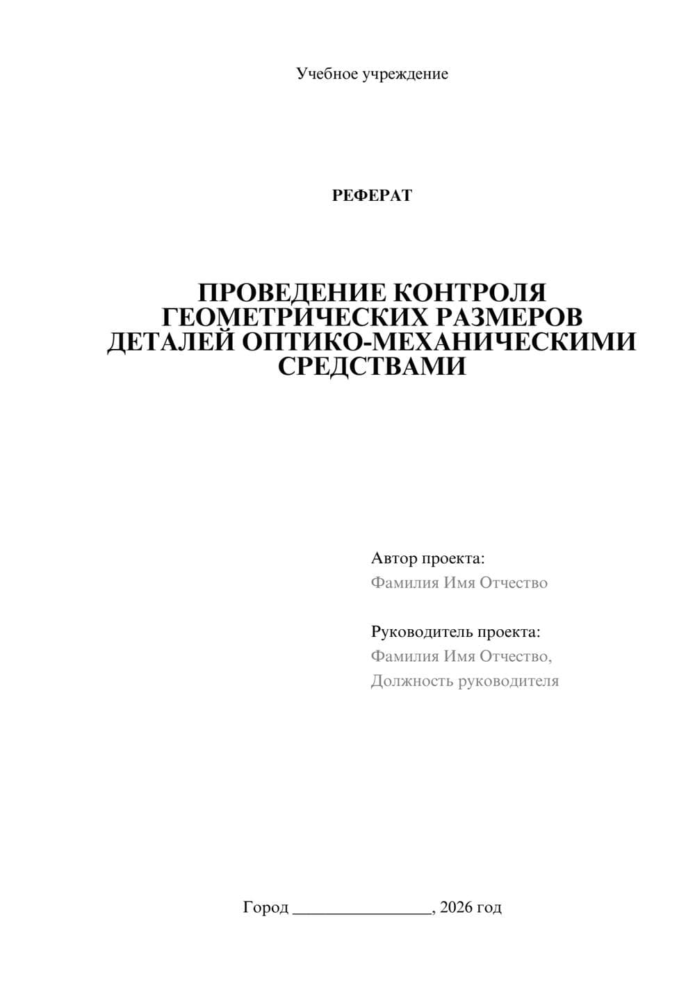 Предпросмотр реферата 1