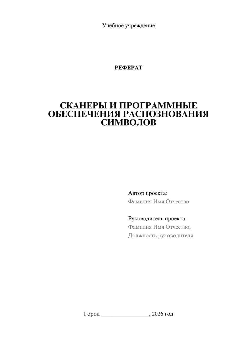 Предпросмотр реферата 1