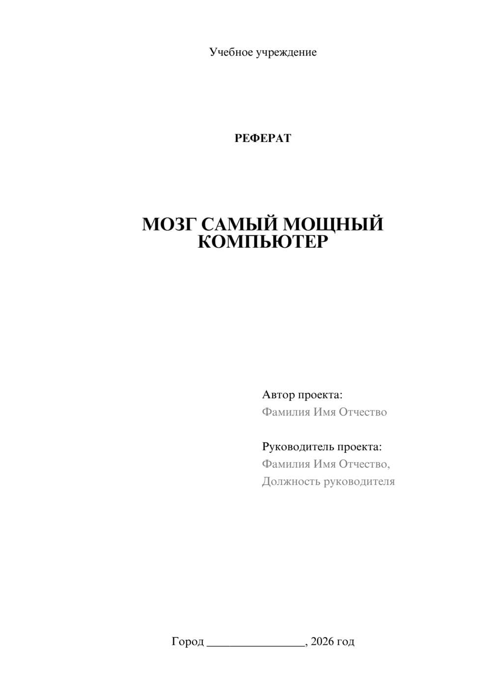 Предпросмотр реферата 1