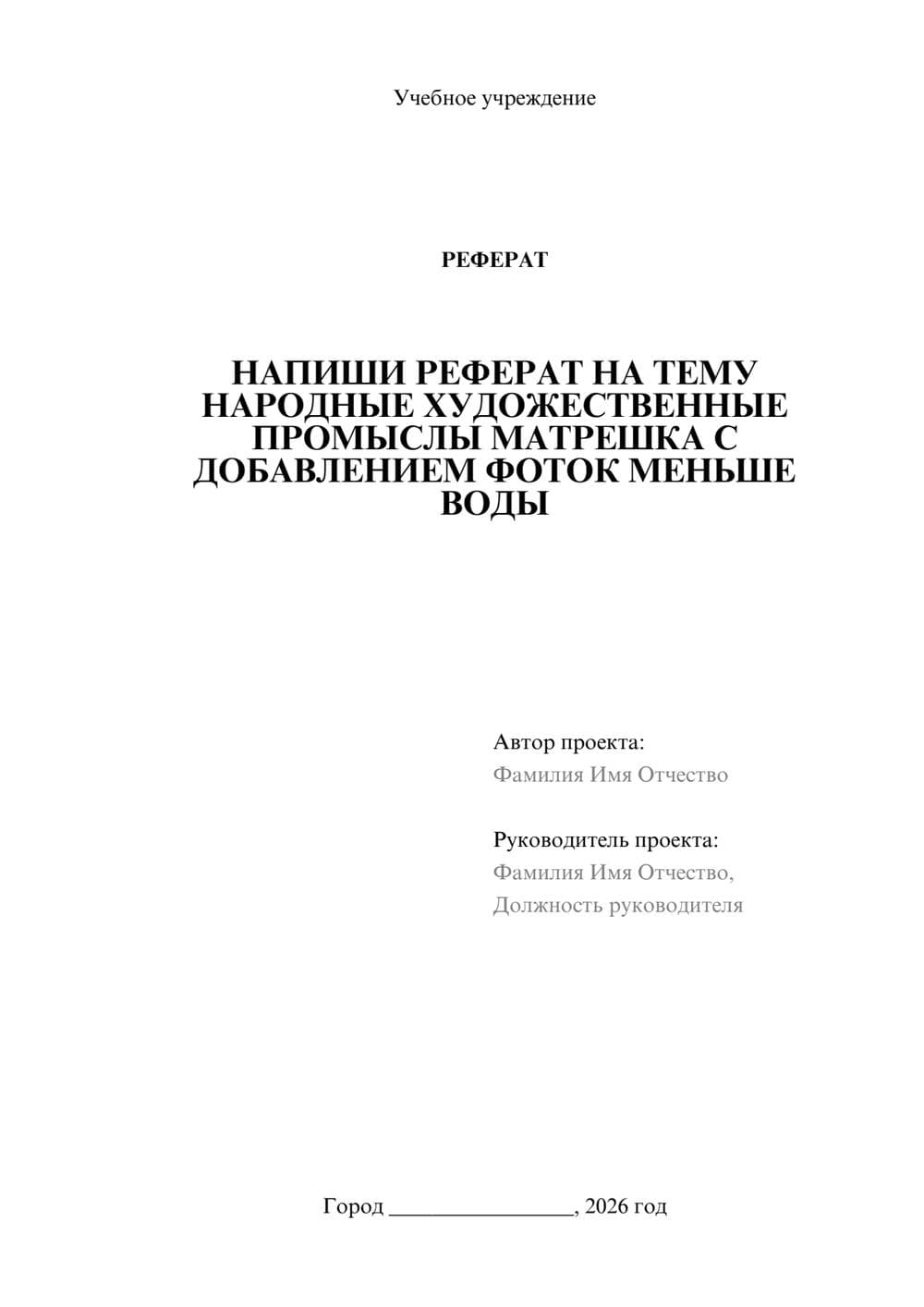 Предпросмотр реферата 1