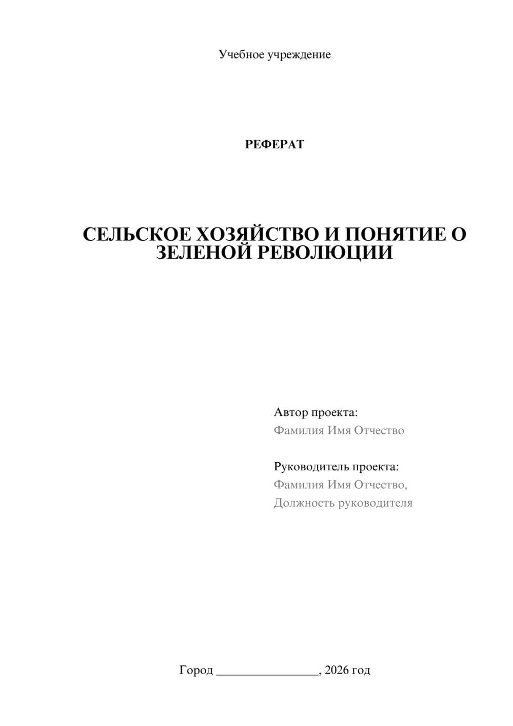 Предпросмотр реферата 1