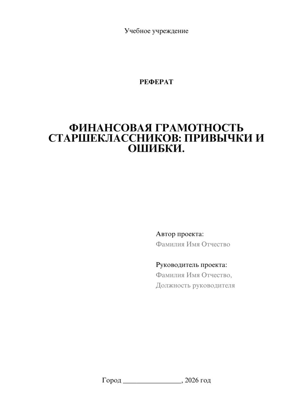 Предпросмотр реферата 1