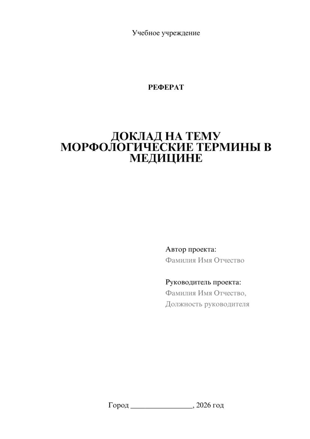 Предпросмотр реферата 1