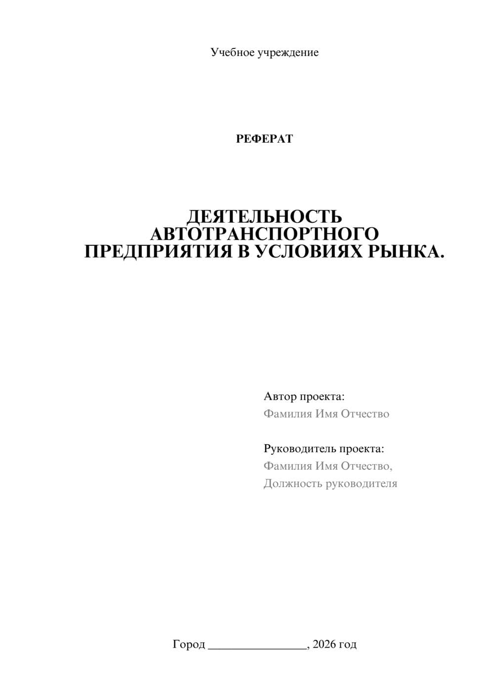 Предпросмотр реферата 1