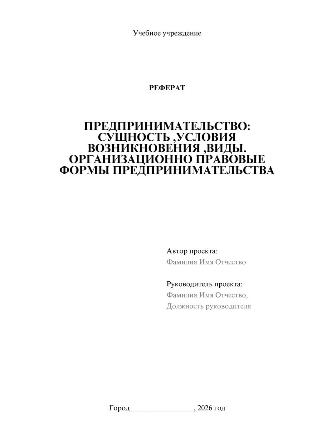 Предпросмотр реферата 1