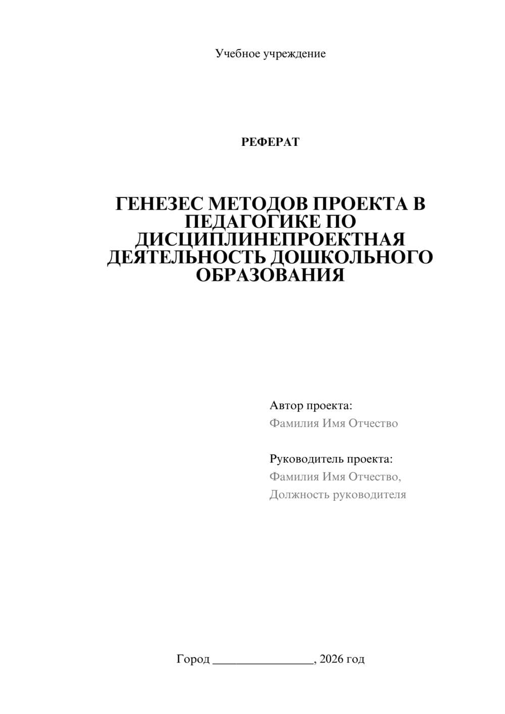 Предпросмотр реферата 1