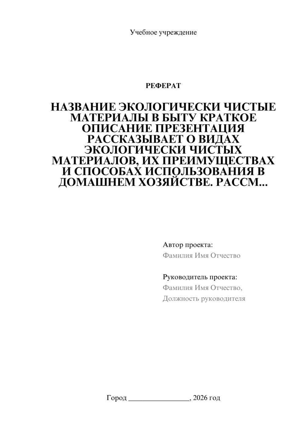 Предпросмотр реферата 1