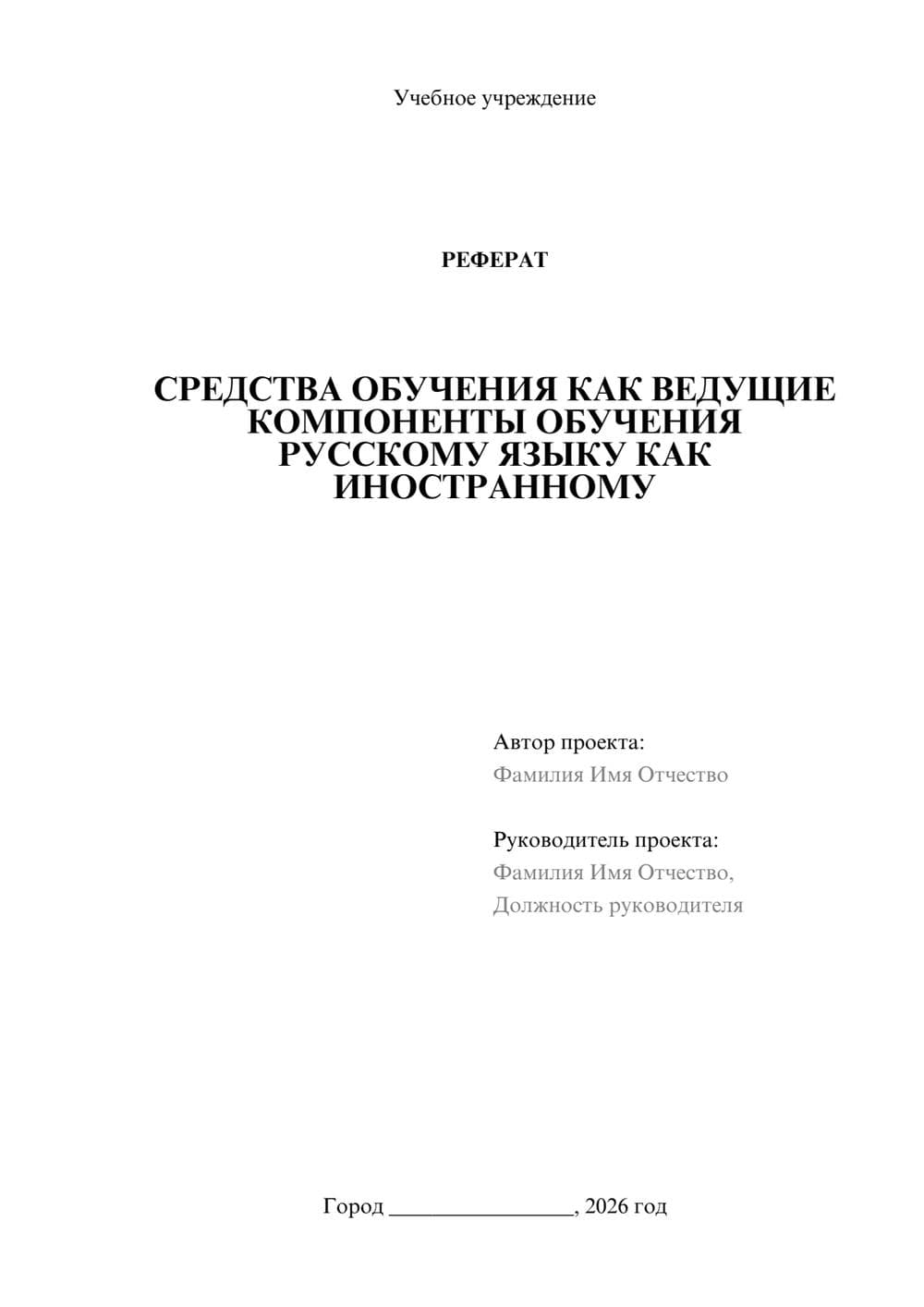 Предпросмотр реферата 1