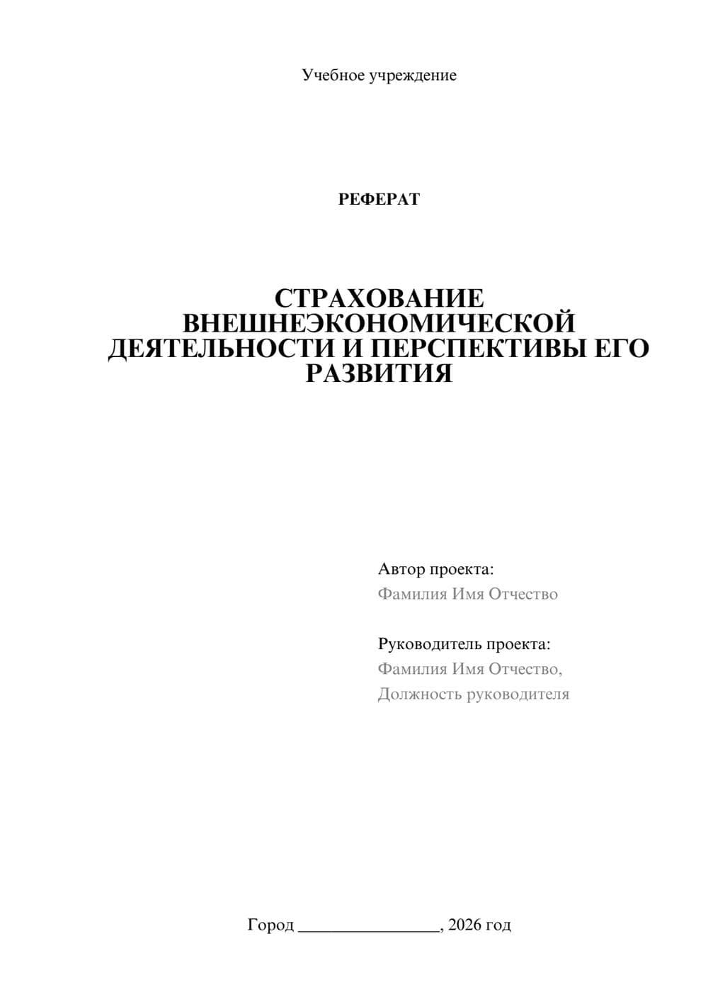 Предпросмотр реферата 1