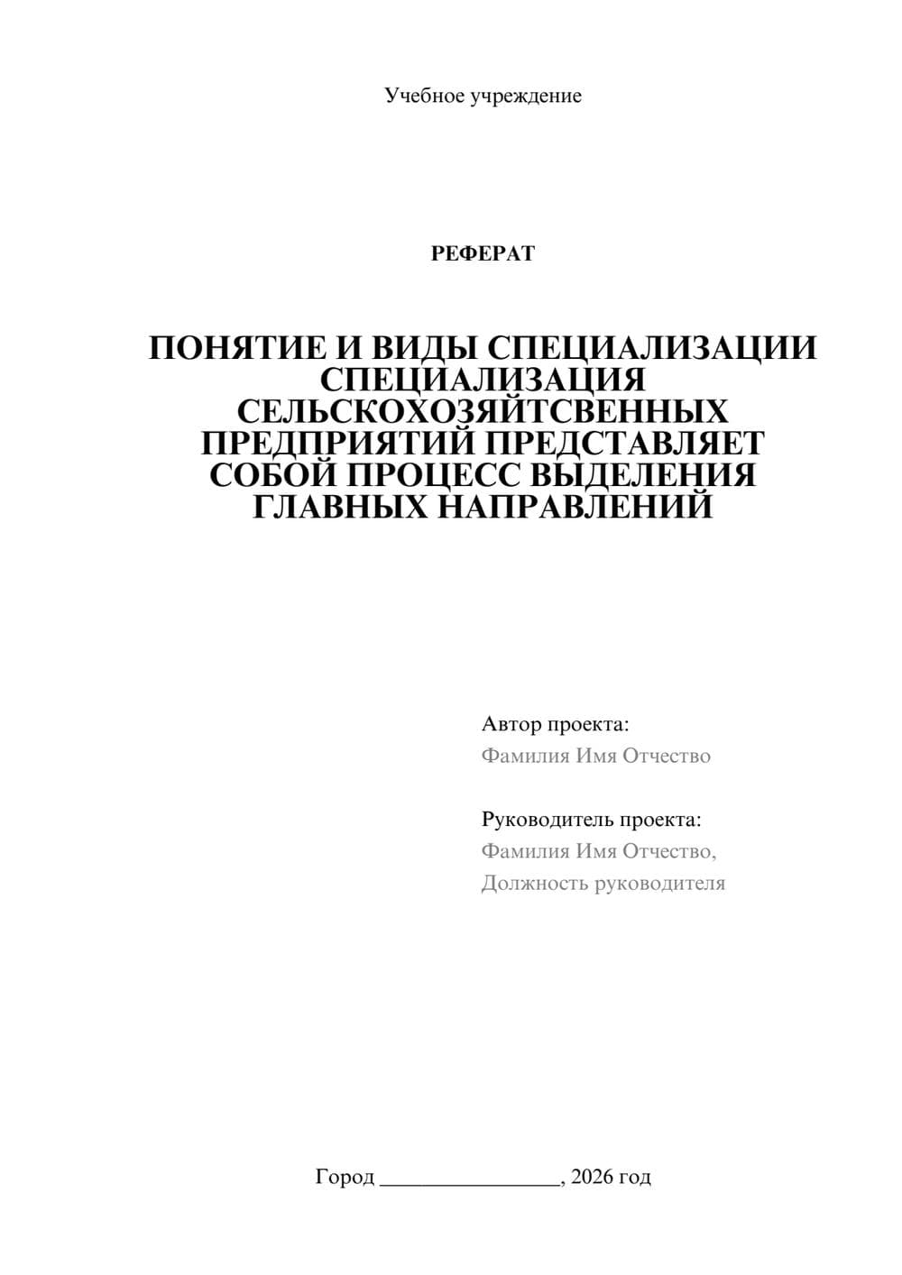 Предпросмотр реферата 1