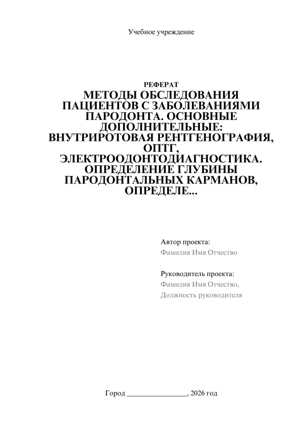 Предпросмотр реферата 1