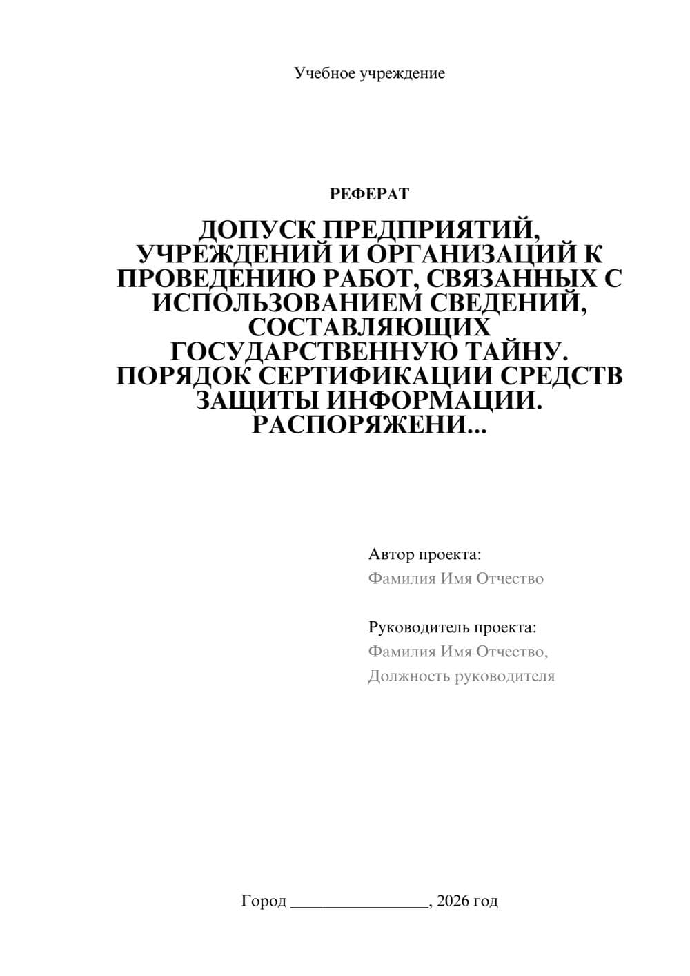 Предпросмотр реферата 1