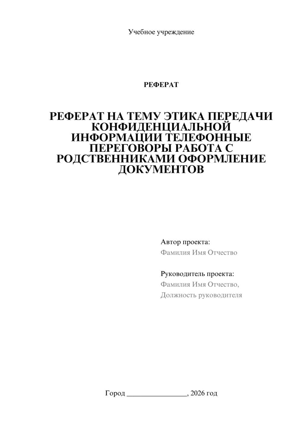 Предпросмотр реферата 1