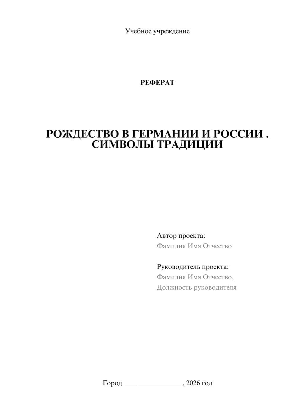 Предпросмотр реферата 1