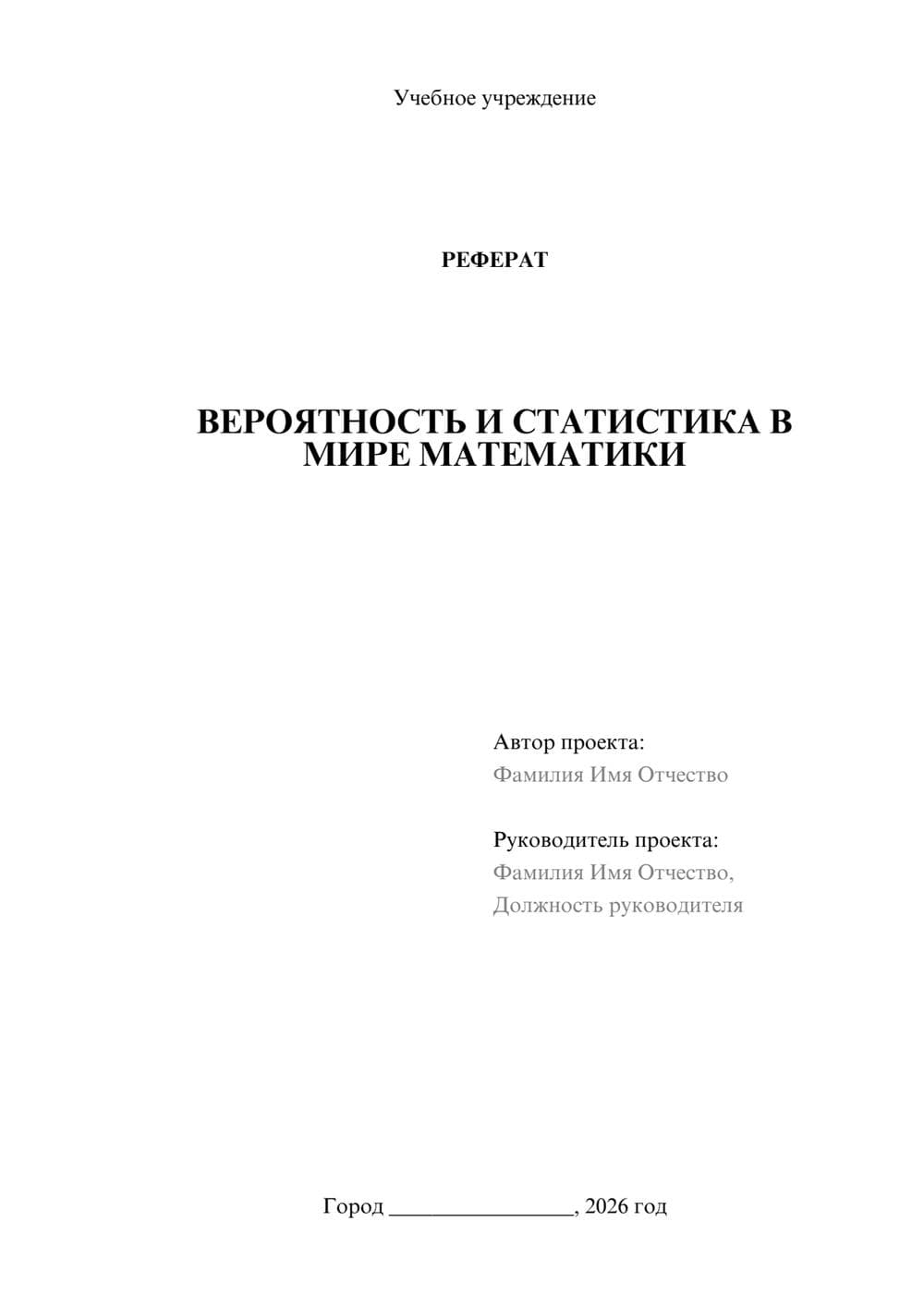 Предпросмотр реферата 1