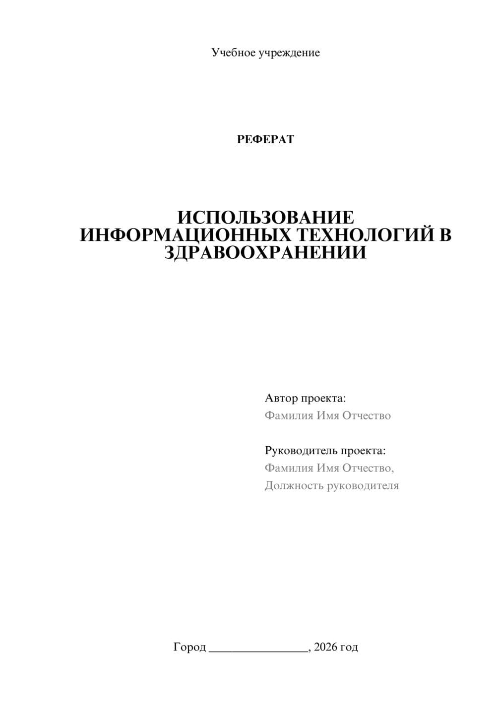 Предпросмотр реферата 1