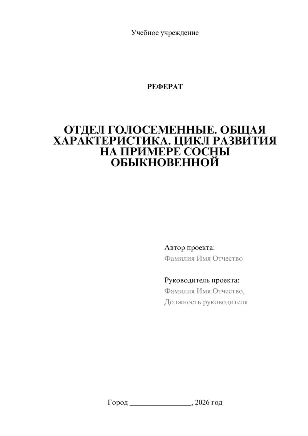Предпросмотр реферата 1