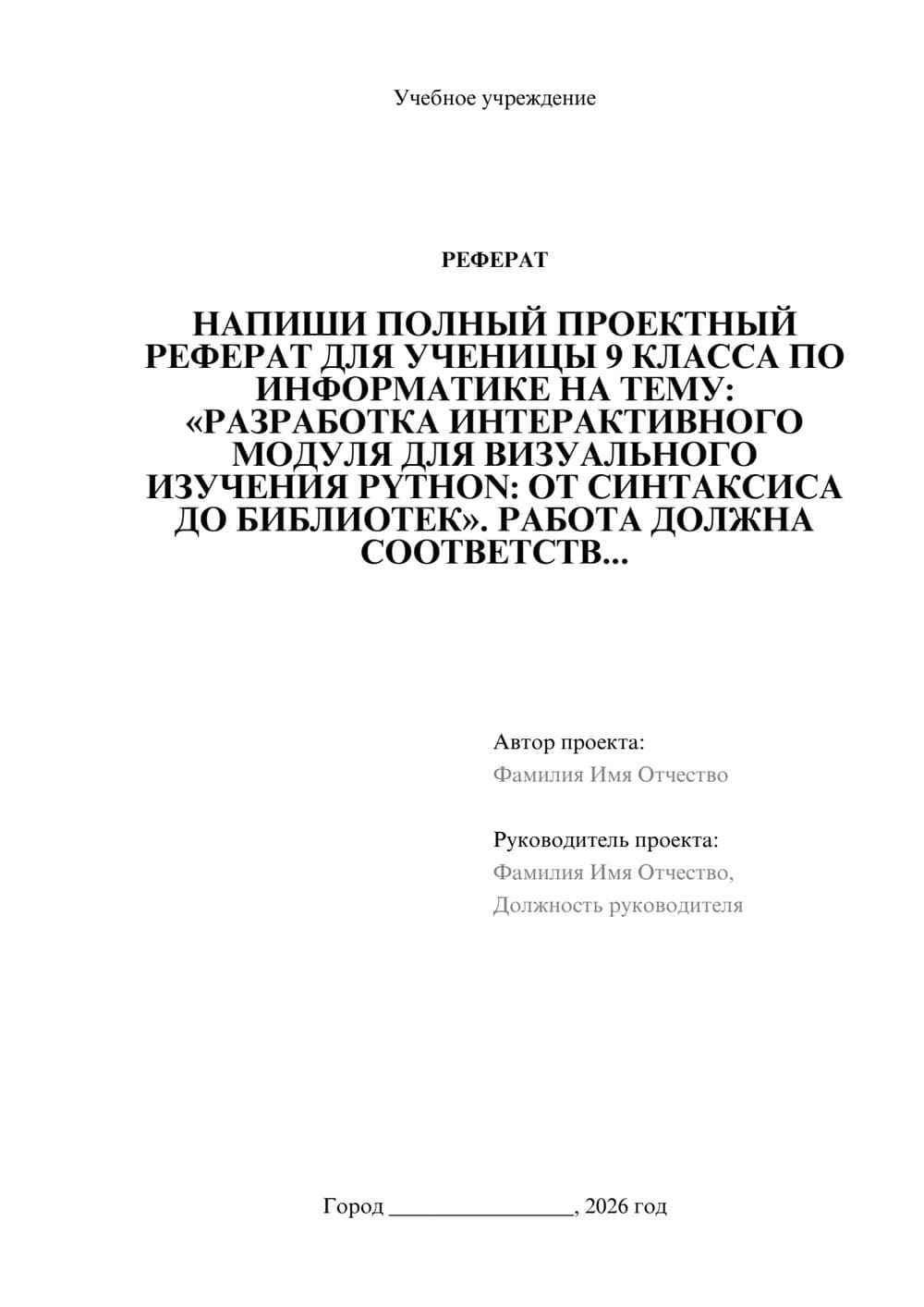 Предпросмотр реферата 1