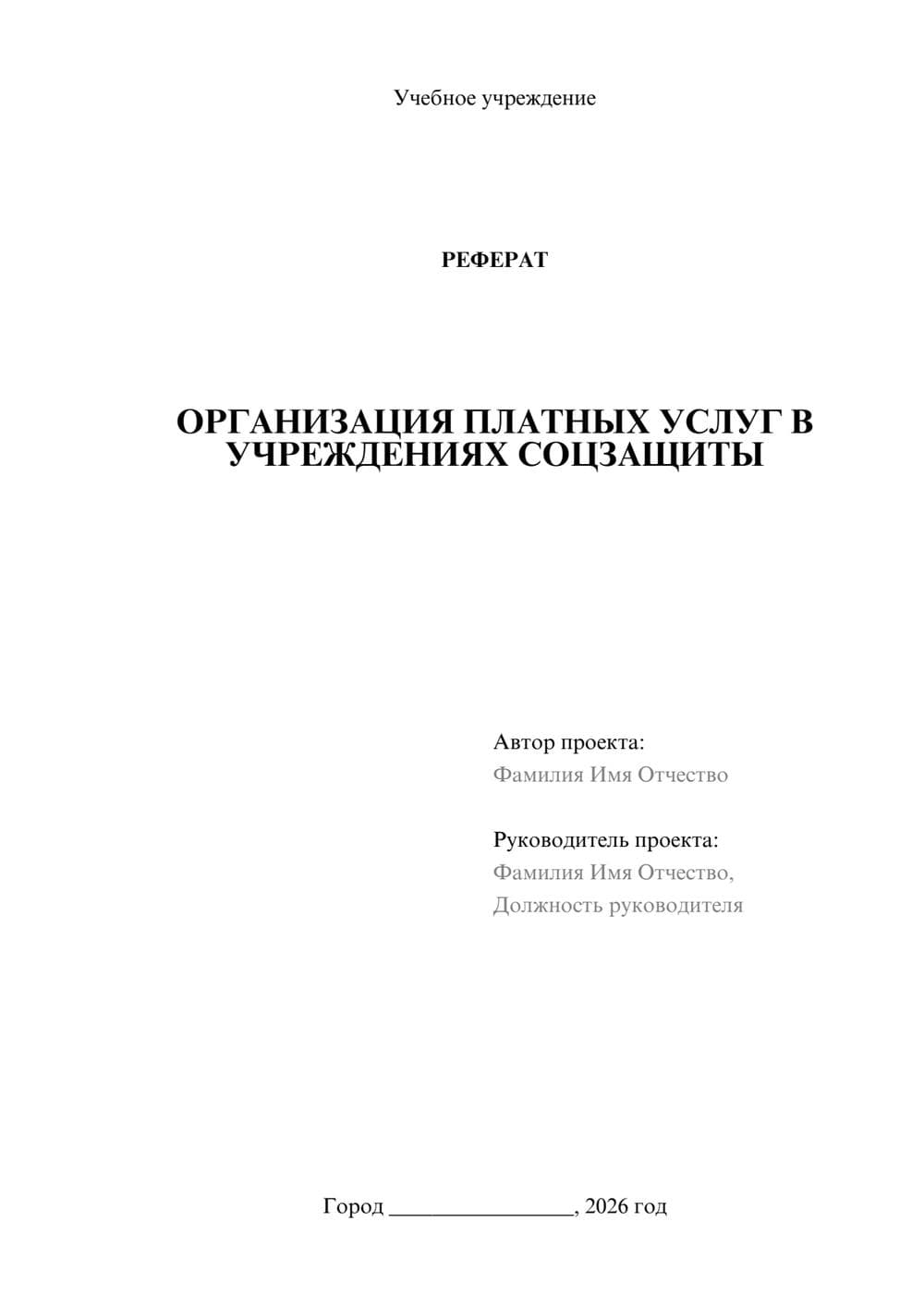 Предпросмотр реферата 1