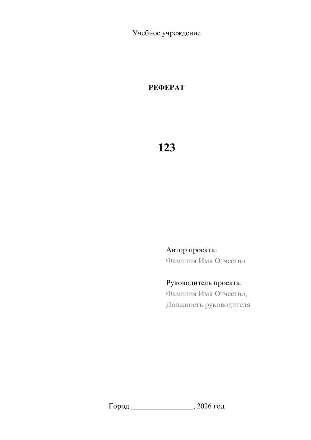 Предпросмотр реферата 1