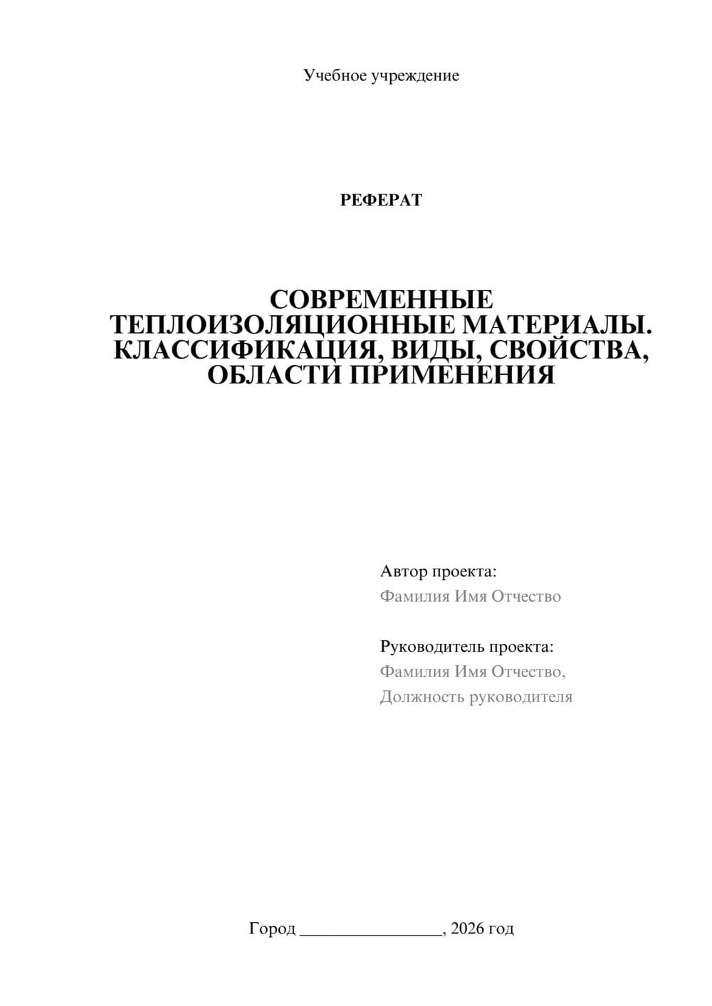 Предпросмотр реферата 1