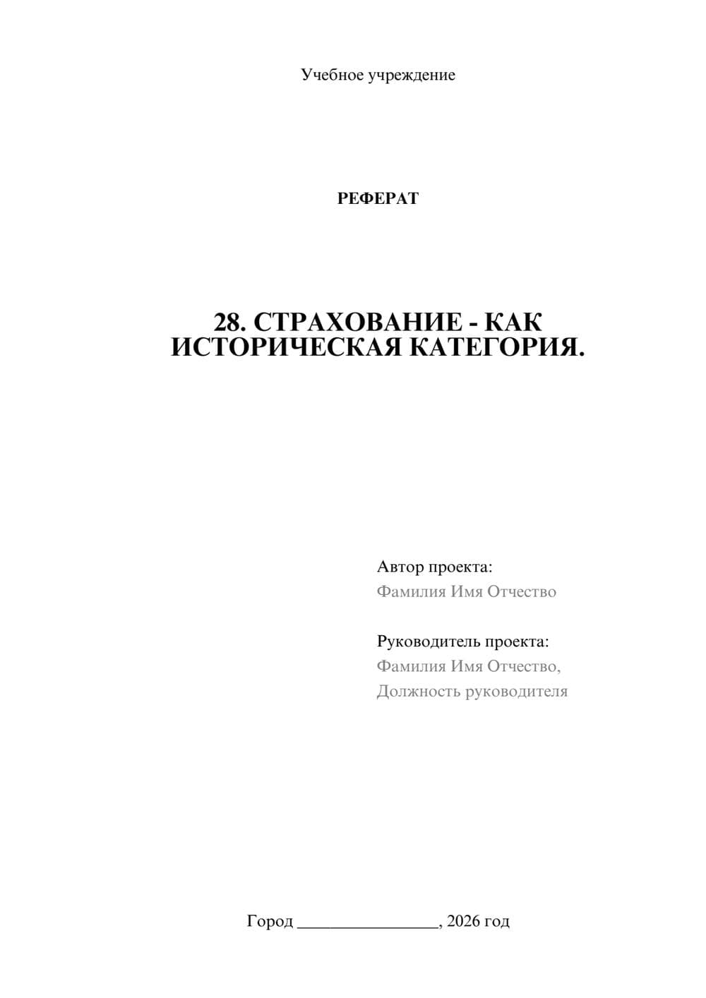 Предпросмотр реферата 1