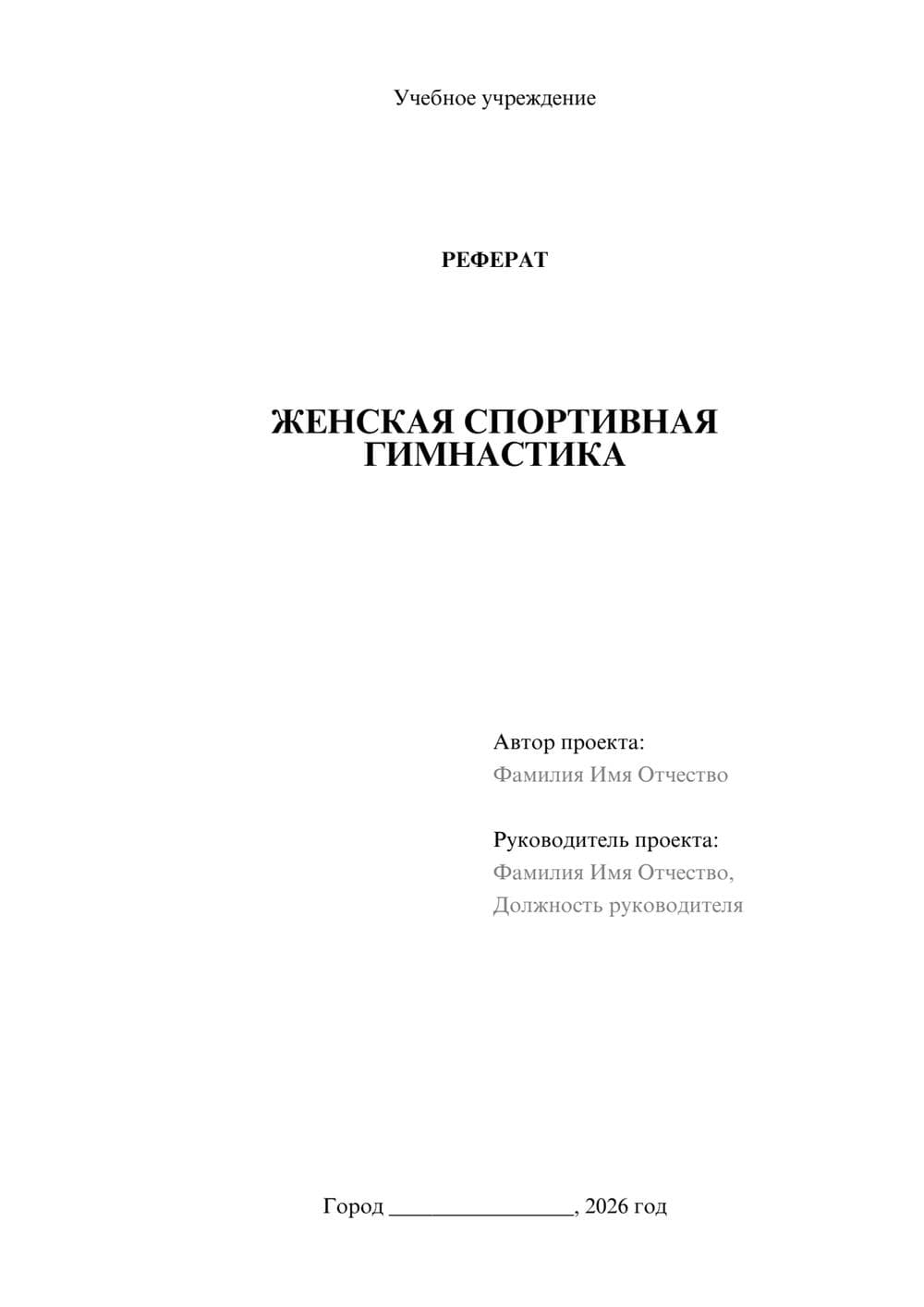 Предпросмотр реферата 1