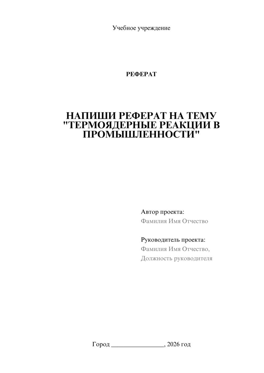 Предпросмотр реферата 1
