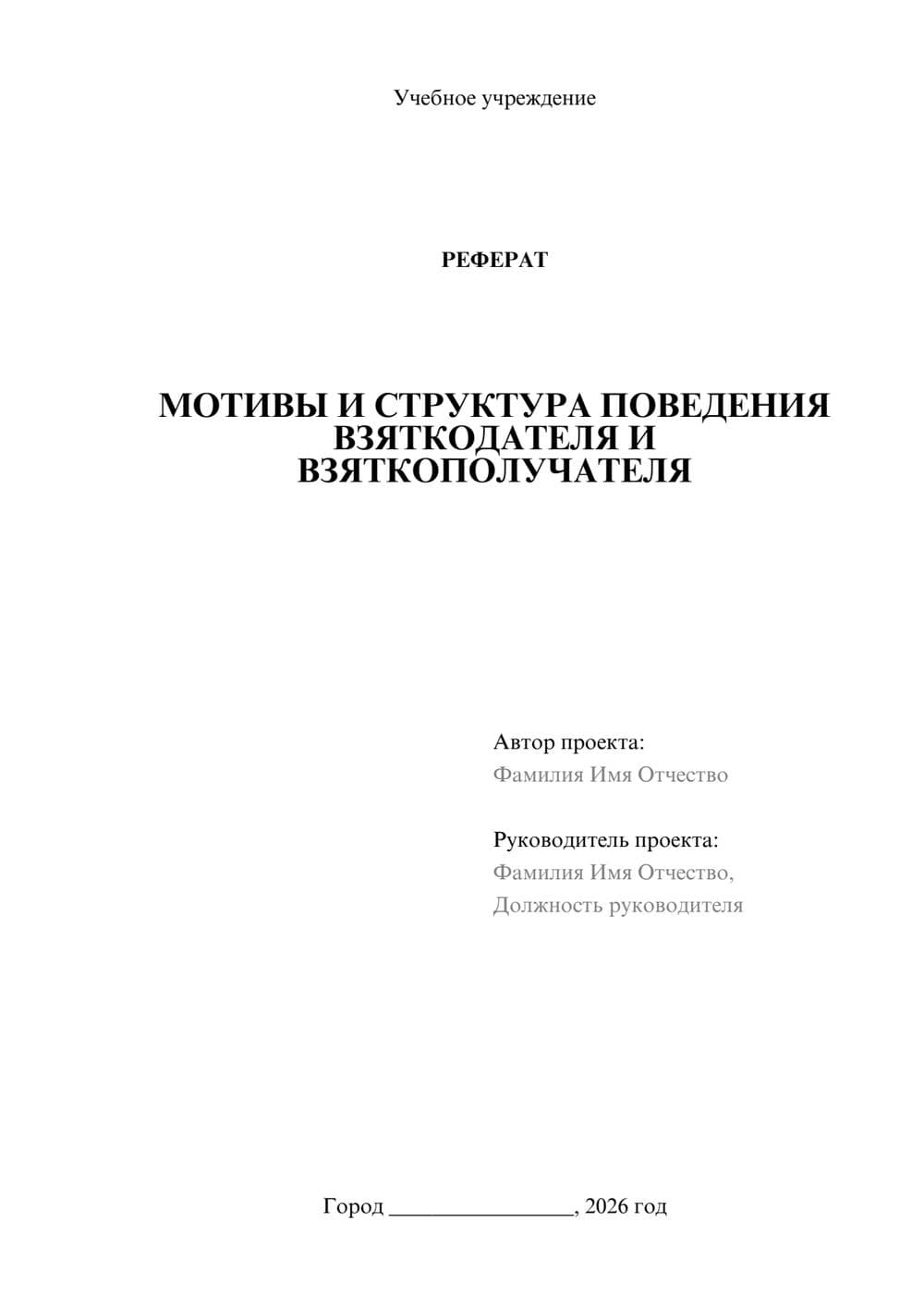 Предпросмотр реферата 1