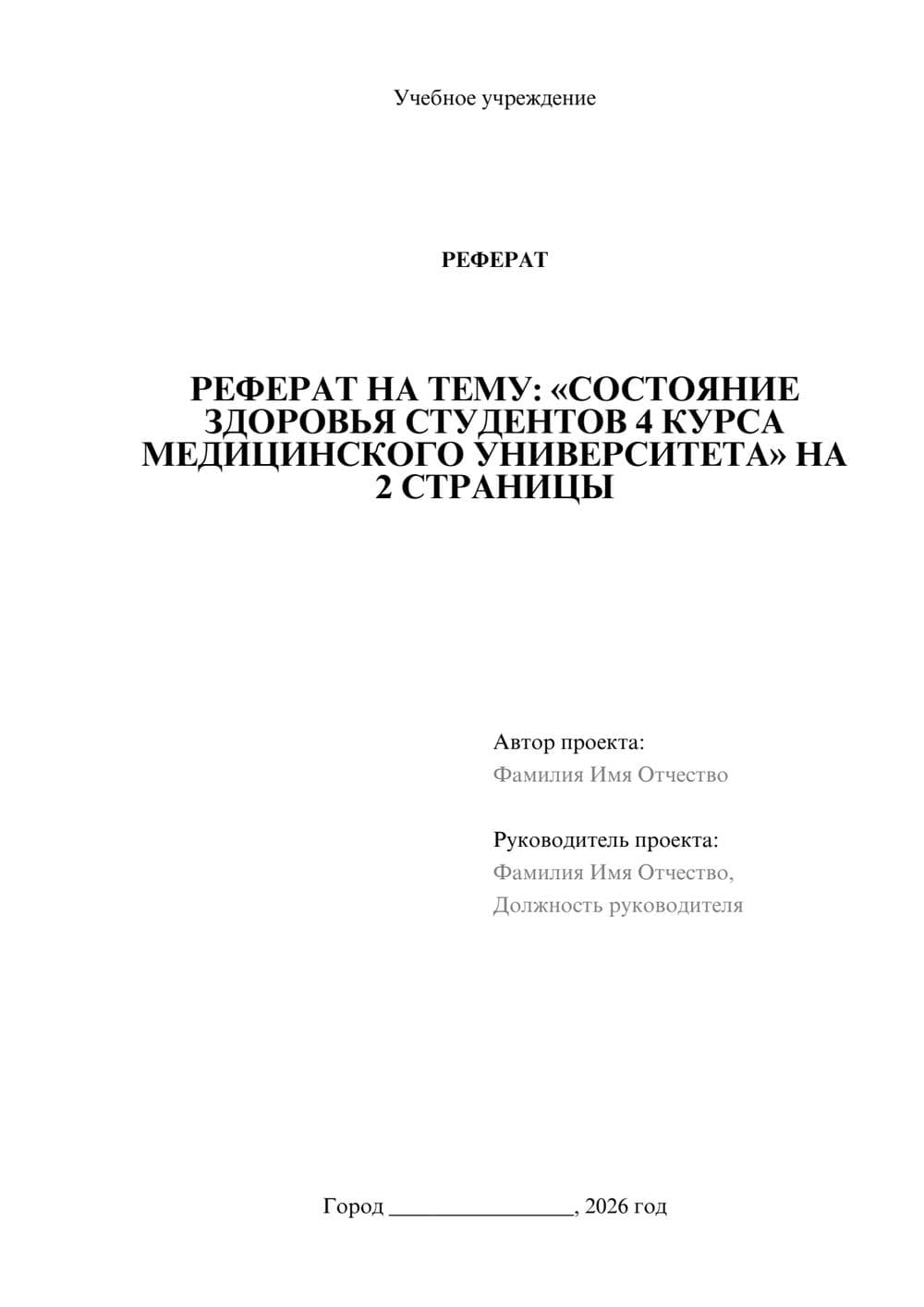 Предпросмотр реферата 1