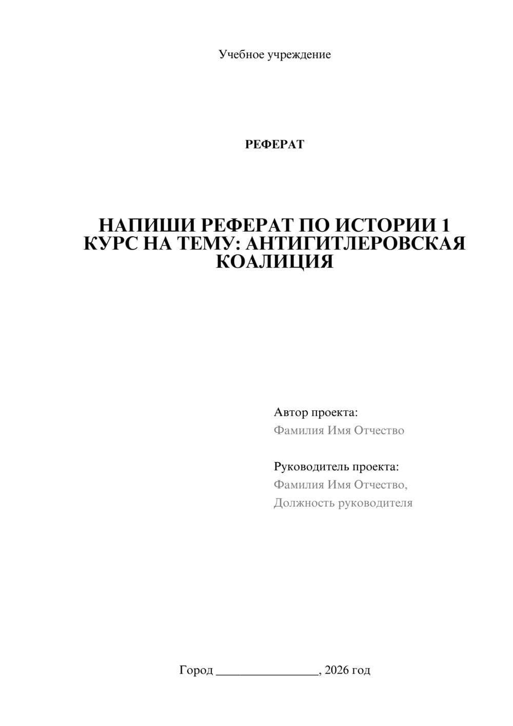 Предпросмотр реферата 1