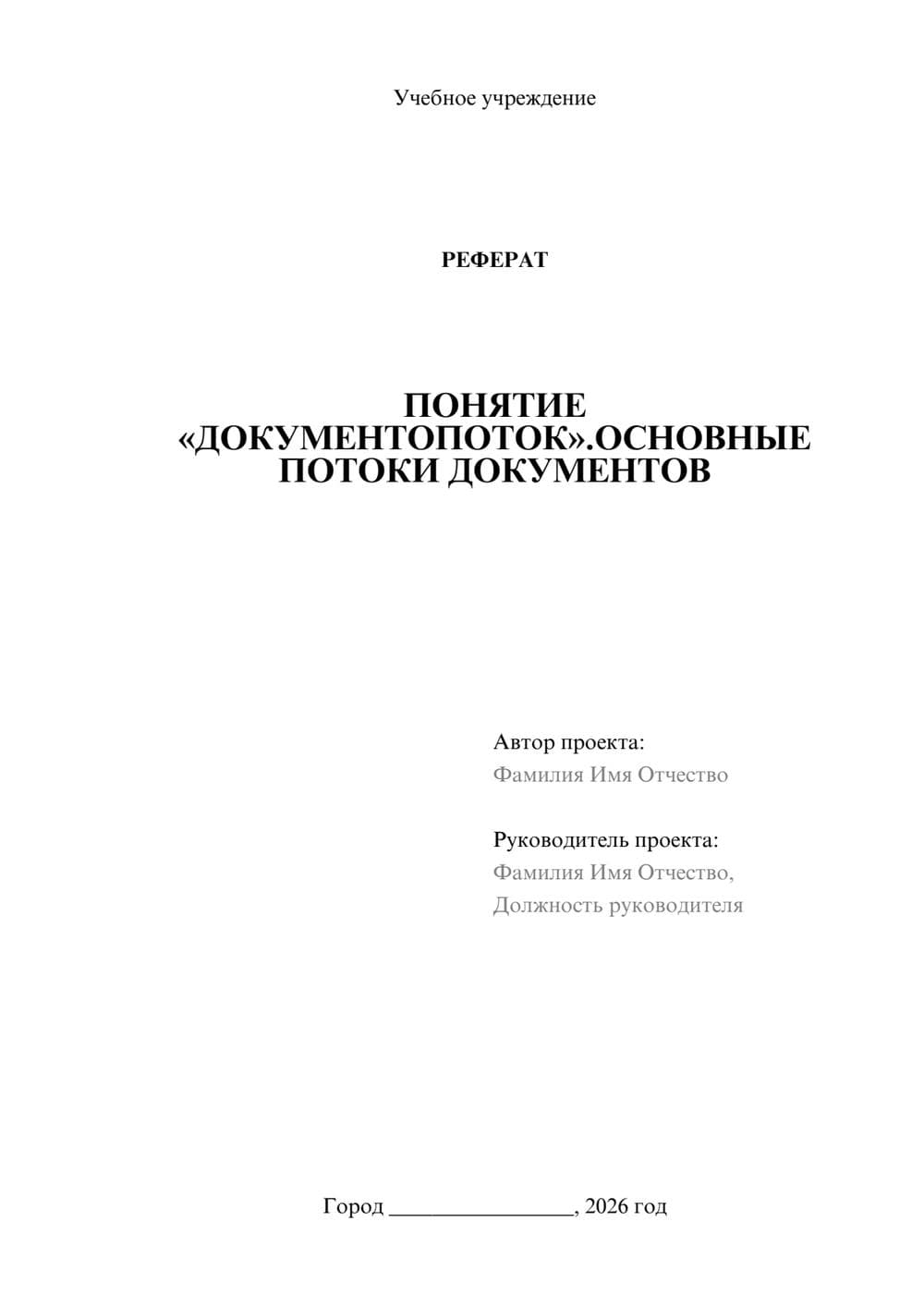 Предпросмотр реферата 1