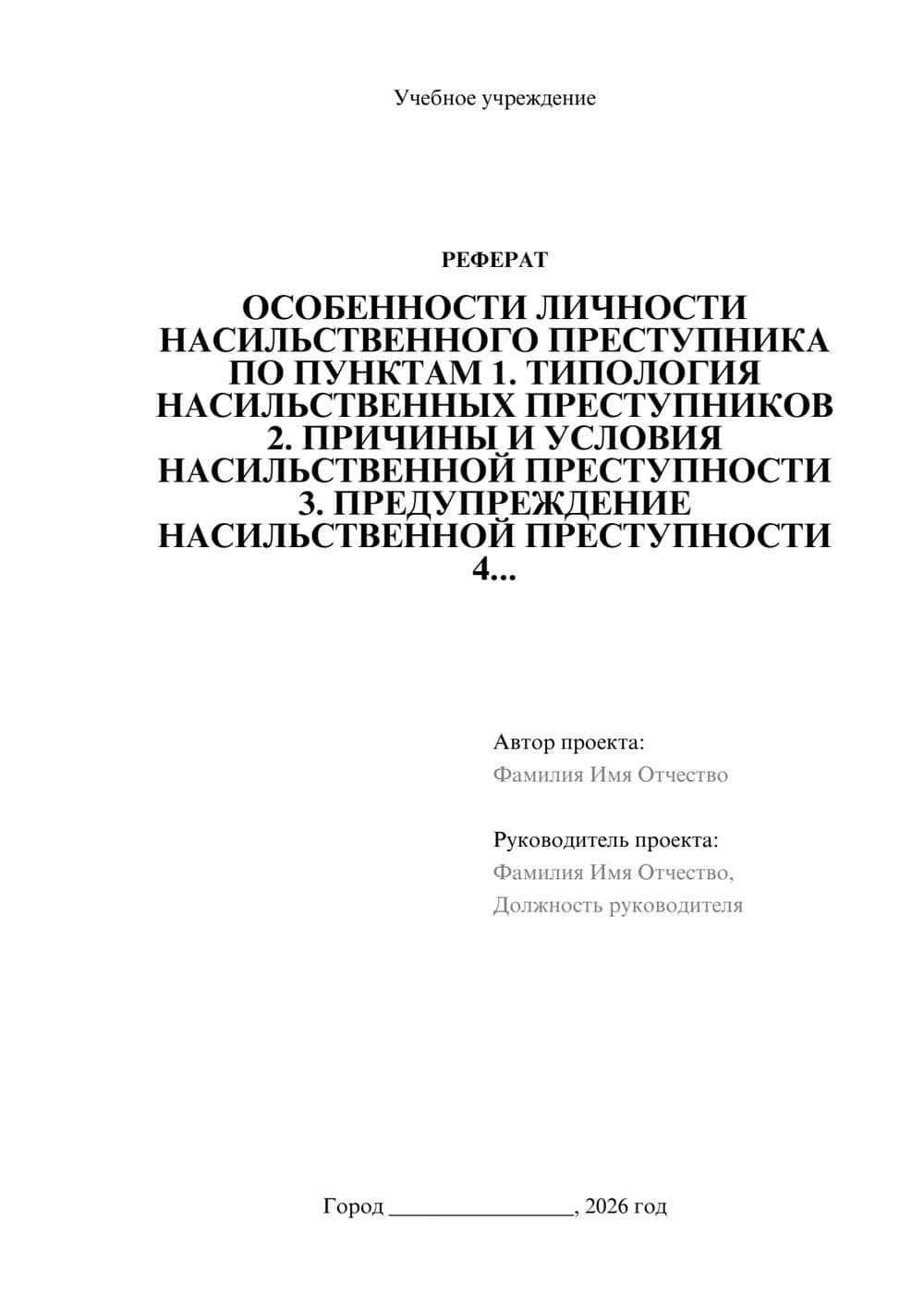 Предпросмотр реферата 1