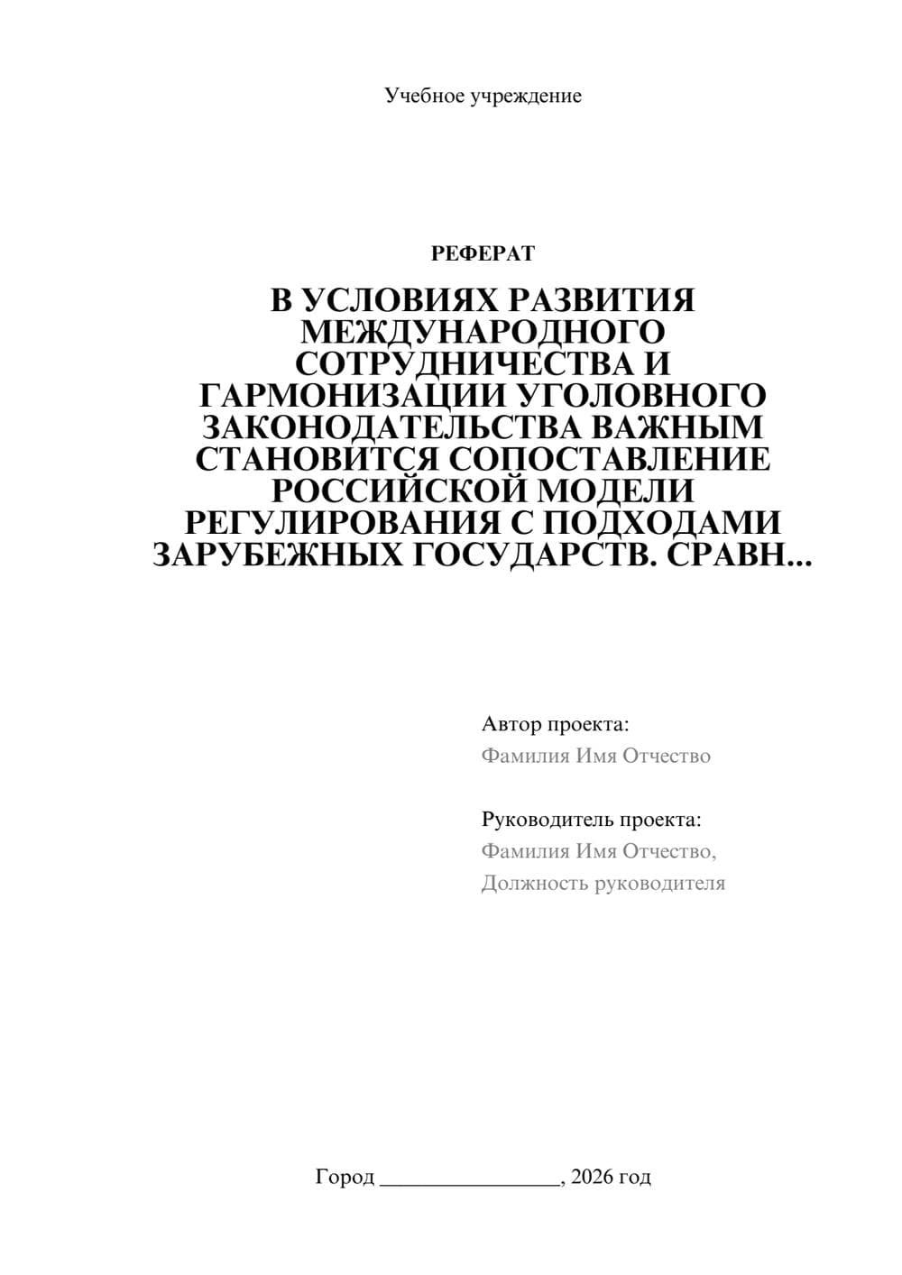 Предпросмотр реферата 1